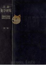 実験化学便覧（1954.09 PDF版）
