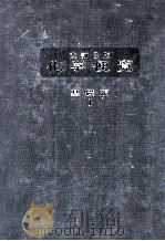 化学便覧 1（1984.06 PDF版）