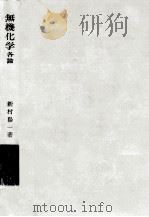 無機化学（1973.04 PDF版）
