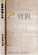 基礎無機化学（1966.11 PDF版）