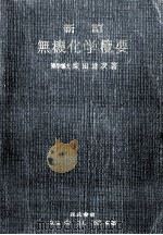 無機化学攬要（1959.04 PDF版）