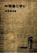 無機化学 2（1963.12 PDF版）