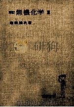 無機化学 3（1969.05 PDF版）