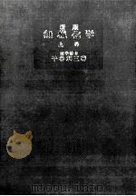 無機化学 1 1959.04 PDF电子版封面 千谷利三