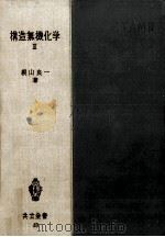 構造無機化学 2（1953.03 PDF版）