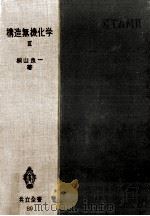構造無機化学 3（1954.11 PDF版）