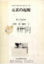 元素の起源（1975.12 PDF版）