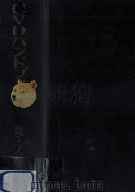 CVDハンドブック（1991.06 PDF版）
