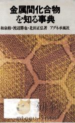 金属間化合物を知る事典（1989.02 PDF版）