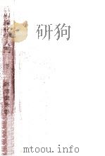 放射線化学入門 2（1962.05 PDF版）