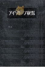 アイソトープ便覧（1970.10 PDF版）