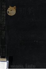 有機合成最近の進歩 1 上（1953.11 PDF版）