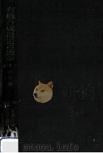 有機合成最近の進歩 1 下（1953.07 PDF版）