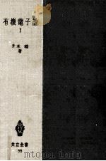 有機電子論 1（1953.05 PDF版）