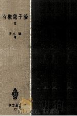 有機電子論 2（1954.03 PDF版）