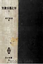 実験有機化学 1（1953.06 PDF版）