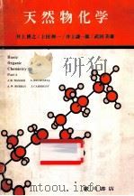 天然物化学（1976.12 PDF版）