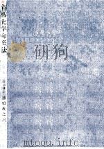 有機化学命名法（1959.12 PDF版）