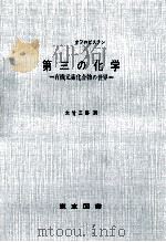第三の化学（1967.08 PDF版）