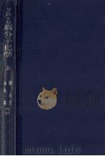高分子化学 1（1955.12 PDF版）