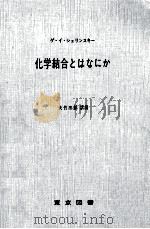 化学結合とはなにか 1970.09 PDF电子版封面 Shelinskii
