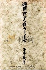 週期律から超ウラン元素まで（1949.03 PDF版）