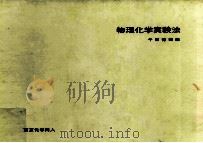物理化学実験法（1968.12 PDF版）