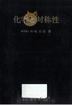 化学と対称性（1976.04 PDF版）