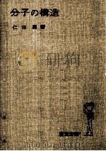 分子の構造（1975.10 PDF版）