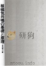 核磁気共鳴の基礎と原理 1987.09 PDF电子版封面 北丸竜三