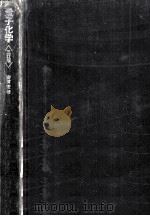 量子化学（1967.09 PDF版）