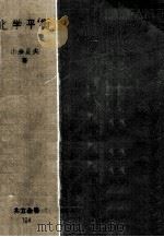 化学平衡（1957.05 PDF版）
