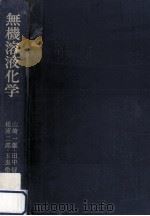 無機溶液化学（1968.07 PDF版）
