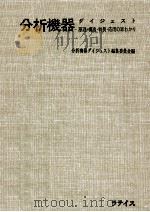 分析機器ダイジェスト（1967.06 PDF版）