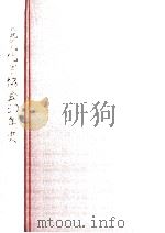 電気化学協会60年史（1993.09 PDF版）