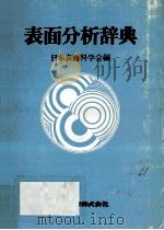 表面分析辞典（1986.12 PDF版）