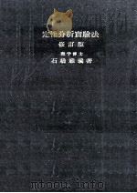 定性分析実験法（1952.08 PDF版）