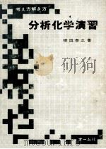 考え方解き方分析化学演習（1966.12 PDF版）
