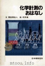 化学計測のおはなし 1981.08 PDF电子版封面 間宮真佐人