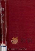 熱分析（1975.06 PDF版）