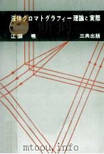 液体クロマトグラフィー理論と実際（1977.04 PDF版）