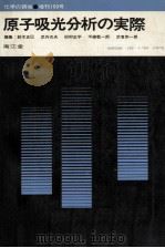 原子吸光分析の実際 1973.06 PDF电子版封面 武内次夫