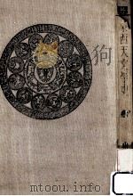 東西天文学史 1930.10 PDF电子版封面 山本一清