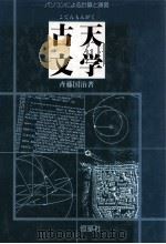 古天文学（1989.03 PDF版）