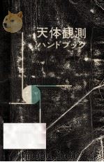 天体観測ハンドブック 1965.09 PDF电子版封面 鈴木敬信