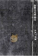 初等天文學講話（1942.06 PDF版）