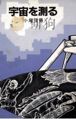 宇宙を測る（1984.10 PDF版）