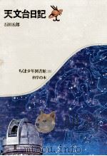 天文台日記（1972.06 PDF版）