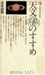 天文学のすすめ（1966.06 PDF版）