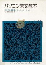 パソコン天文教室（1984.11 PDF版）